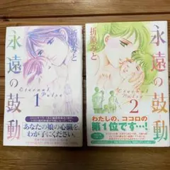 初版　永遠の鼓動　1〜2巻　折原みと　漫画　小児医療