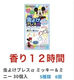 新品✨未開封✨虫よけブレスα ミッキー&ミニー 30個入 蚊 虫刺され 対策