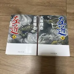 左近 上下巻セット 火坂雅志 PHP文芸文庫