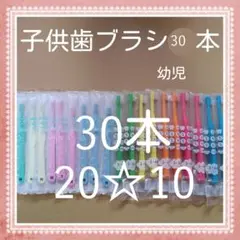 【518】歯科専売　子供歯ブラシ　ふつう30本