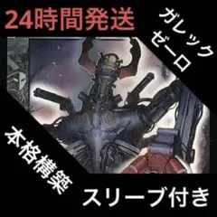 ガレックゼーロ デッキ