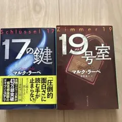 17の鍵 & 19号室 ２冊セット　マルク・ラーべ