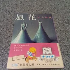 風花第1刷