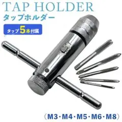M3-M8 ハンドル ラチェット T字 ドリル タップホルダー タップ5本付