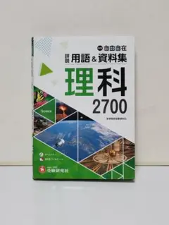 中学 詳説用語&資料集 理科