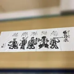 無形文化財　備中神楽　墨絵