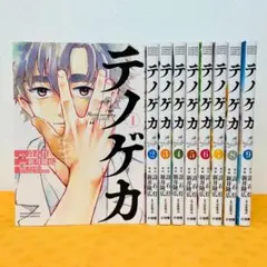 『テノゲカ』1～9巻 レンタル使用済コミック