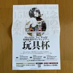 Rhythmic Toy World 15周年記念ツアー　チラシ