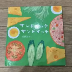 サンドイッチ　サンドイッチ