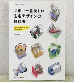 世界で一番美しい住宅デザインの教科書
