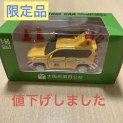 限定トミカー】大阪府道路公社