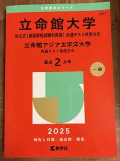 立命館大学 2025年版 IR方式・共通テスト併用方式