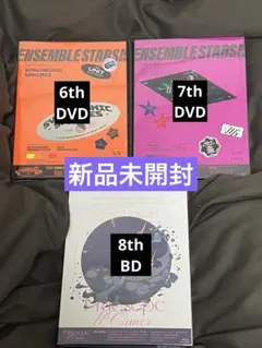 あんスタ　スタライ　DVD　Blu-ray　円盤　6th 7th 8th