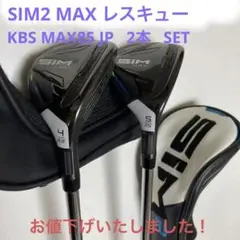 シムマックス レスキュー KBS MAX85 JP 4s 5s
