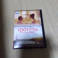 1001グラム ハカリしれない愛のこと DVD