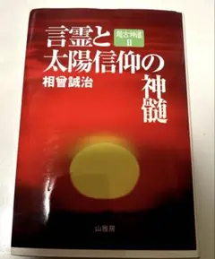DVD【相曽誠治・講演 19】新世紀への胎動と天孫降臨 DVD【相曽誠治・講演 19】新世紀への胎動と天孫降臨 | 山雅房