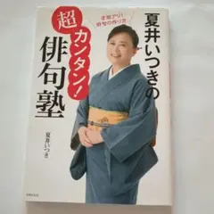 夏井いつきの超カンタン! 俳句塾