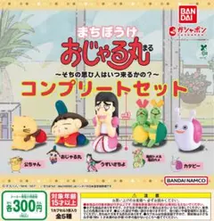 まちぼうけ おじゃる丸 ～そちの思ひ人はいつ来るかの？～　全5種セット　ガチャ@