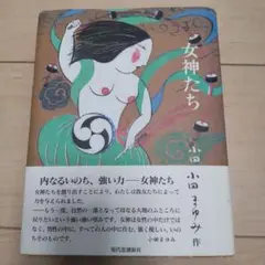 女神たち