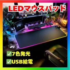 光るLEDマウスパッド ゲーミング 7色発光 USB給電t