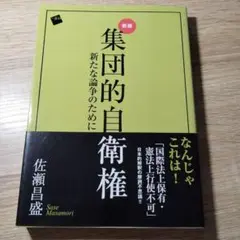 集団的自衛権 : 新たな論争のために