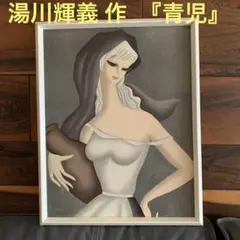 花束を持つ娘　湯川輝義　青児　美術品　ア-ト　絵画　モダン　豪華額縁　女性画 花束を持つ娘 湯川輝義 青児 美術品 ア-ト 絵画 芸術品 モダン