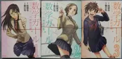 〈8月末処分予定〉【裁断済3冊】数学ガール 1-3 結城浩/春日旬