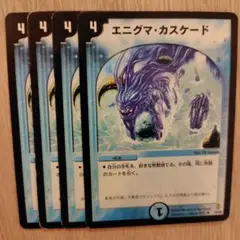 エニグマカスケード