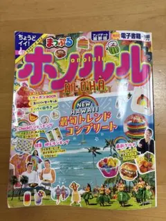 まっぷる　ホノルル　トラベラーズサイズ　2025年7月購入　ハワイ