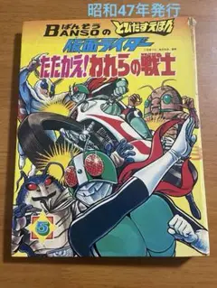 『とびだすえほん☆仮面ライダー／変身！ライダージャンプ』万創 万創 ばんそうのとびだすえほん 仮面ライダー - メルカリ