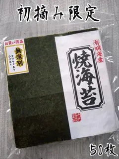 焼き海苔 有明海産 焼きのり チャック付き 50枚
