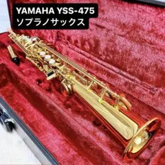 【最終値下？】ヤマハ ソプラノサックス YSS-475 美品 レンタル] ヤマハ ソプラノサックス YSS-475 - Rentio[レンティオ]