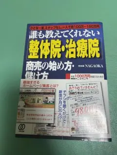 誰も教えてくれない 整体院・治療院 商売の始め方