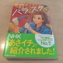 パラ・スター Side 百花 阿部暁子 小説 集英社