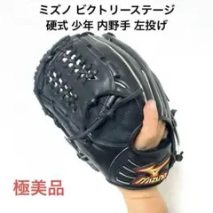 413 ミズノ ビクトリーステージ 極美品 硬式 少年 内野手用グローブ 左投げ