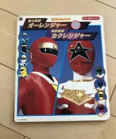 2025年最新】超力戦隊オーレンジャー オーレVSカクレンジャー