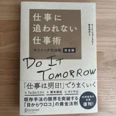 仕事に追われない仕事術 完全版 マークフォースター ディスカバー21