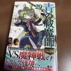 青の祓魔師　29巻　加藤和恵　新品　ジャンプコミックス