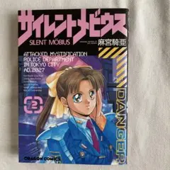 サイレントメビウス 漫画 2巻
