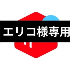 専用