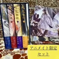 魔導祖師　アニメイト限定セット　全4巻＋番外編　収納box イラストカード付き 小説】魔道祖師(4) アニメイト限定セット【全巻収納BOX付き