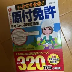 いきなり合格!原付免許テキスト&速攻問題集 赤シート対応