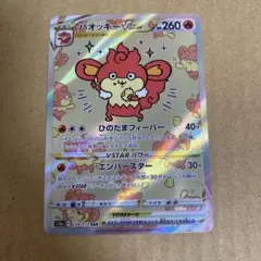 ポケモンカード　バオッキーvstar sar