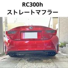 R*様 レクサスRC マフラー リアピース R*様 レクサスRC マフラー リアピース