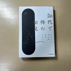 【美品】20代で得た知見 KADOKAWA
