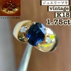【ジュエリーマキ】K18 サファイヤ 1.75ct ダイヤ 5.3g 8号