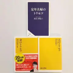 黒川伊保子 定年夫婦のトリセツ他 3冊セット