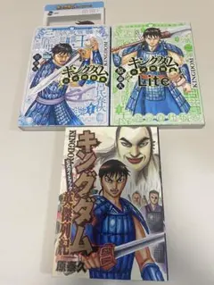 キングダム 公式ガイドブック 英傑列紀 公式問題集　公式問題集Lite3冊セット