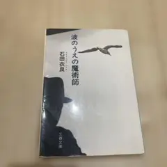 波のうえの魔術師 石田衣良 文藝春秋