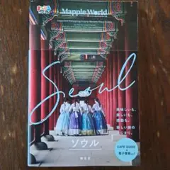 まっぷるWORLD ソウル
